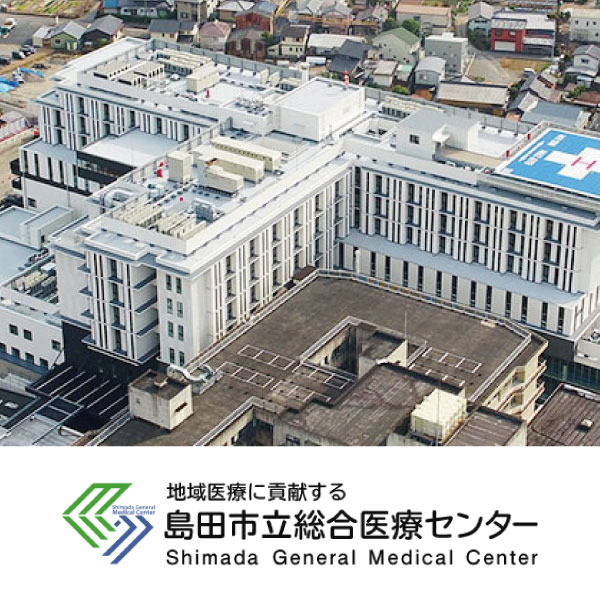 島田市立総合医療センター