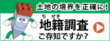 地籍調査ウェブサイトバナー