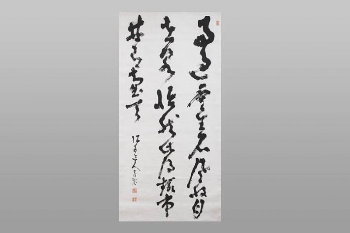 高橋泥舟「三行書」