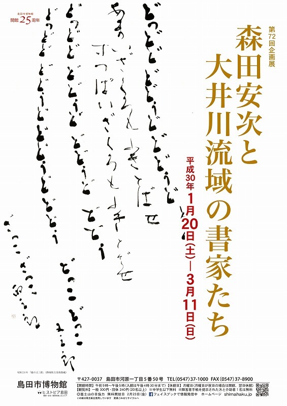 第72回企画展「森田安次と大井川流域の書家たち」チラシ表