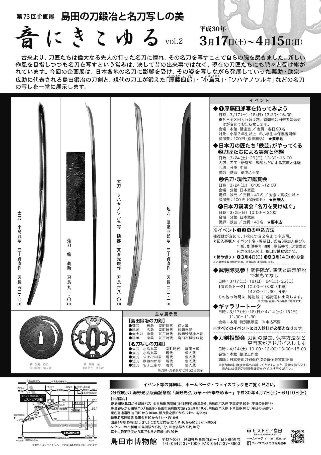 第73回企画展「音にきこゆるvol.2～島田の刀鍛冶と名刀写しの美」チラシ裏