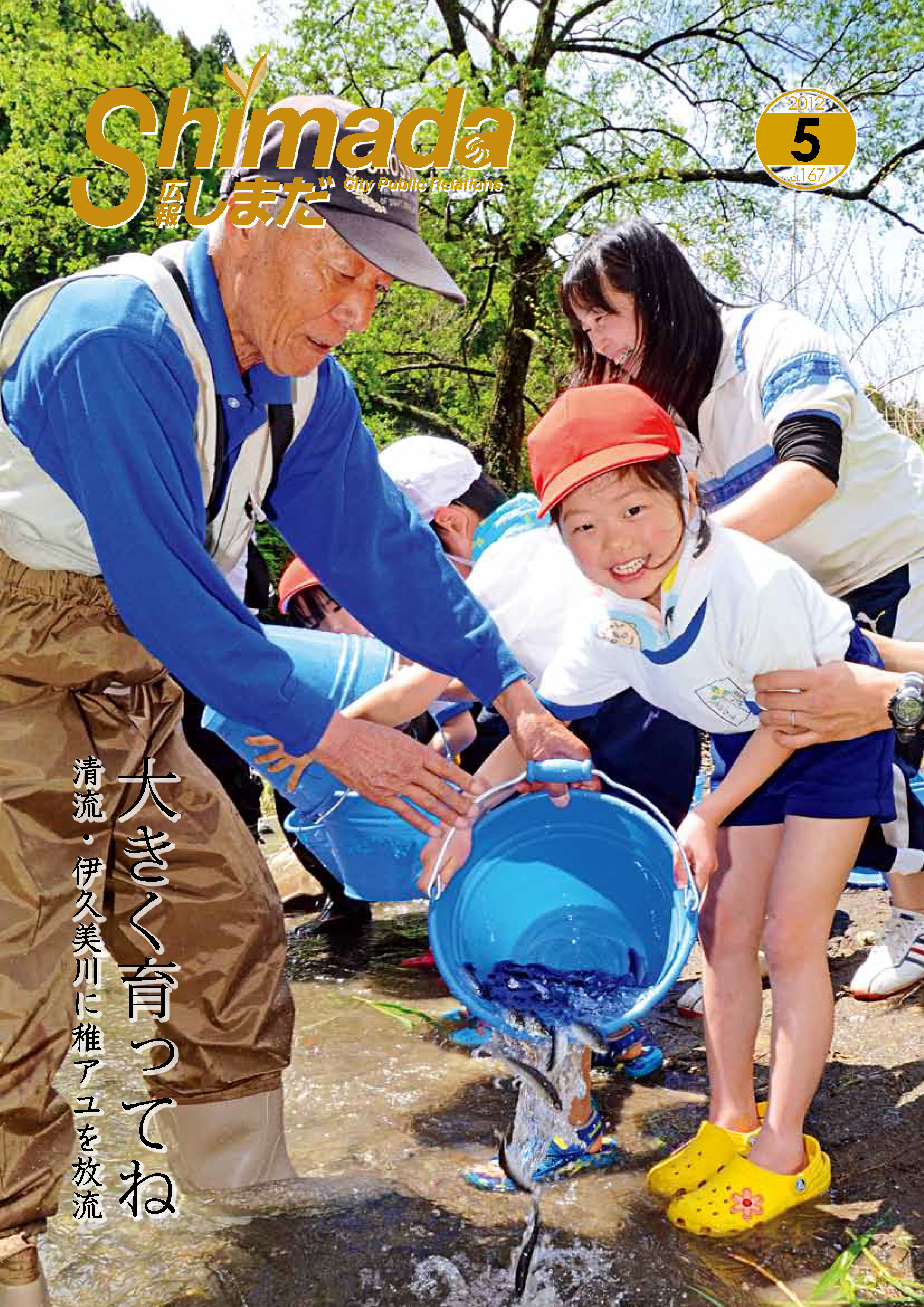 広報しまだ5月号No.167