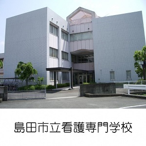 島田市立看護専門学校