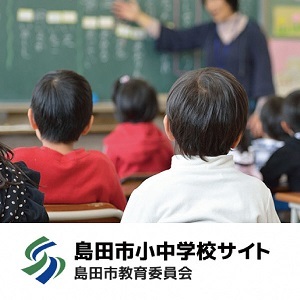 島田市小中学校サイト