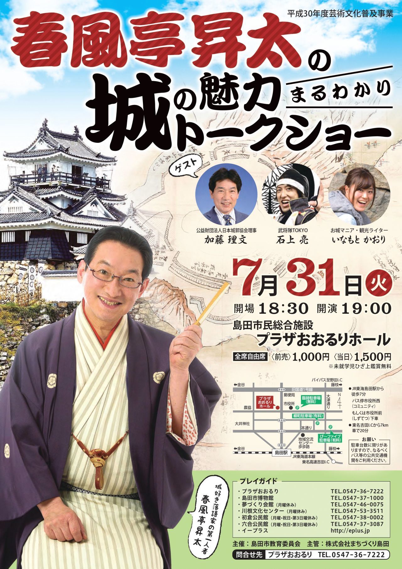 春風亭昇太の「城の魅力まるわかりトークショー」