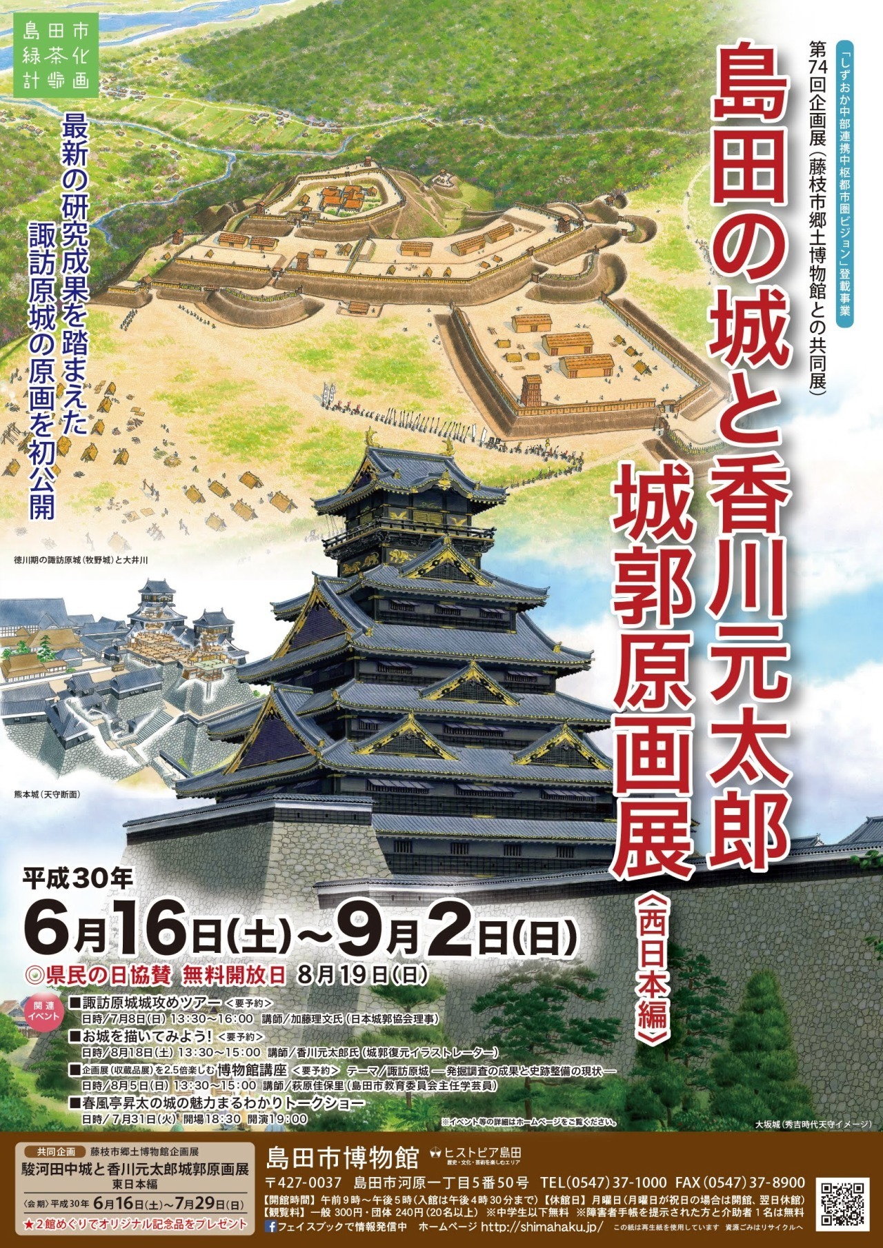 「島田の城と香川元太郎城郭原画展＜西日本編＞」チラシ表