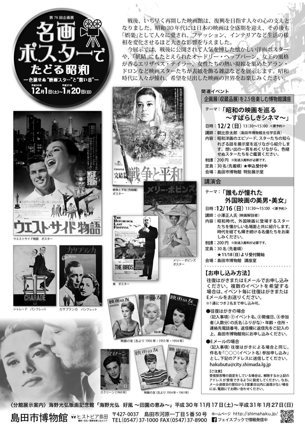 名画ポスターでたどる昭和－色褪せぬ“映画スター”と“想い出”－ チラシ裏