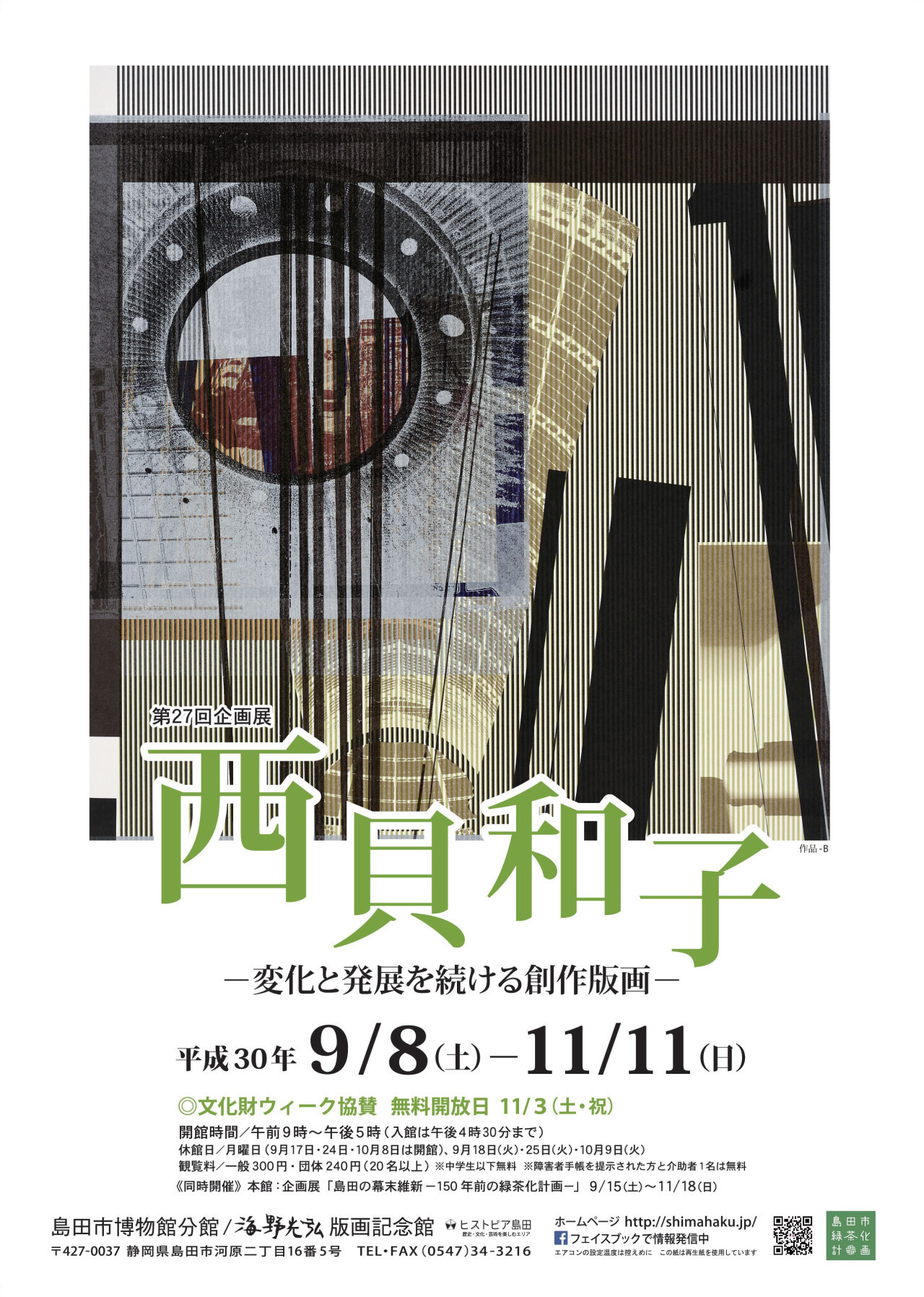 第27回分館企画展「西貝和子 ～変化と発展を続ける創作版画～」チラシ表
