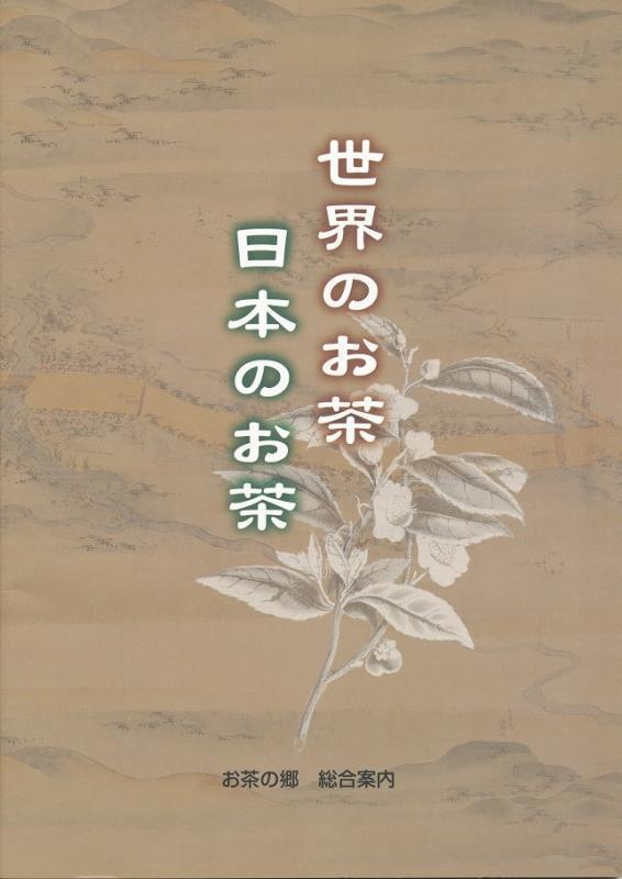 お茶の郷刊行物・販売品「世界のお茶日本のお茶」