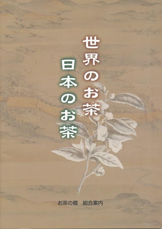 お茶の郷刊行物・販売品「世界のお茶日本のお茶」