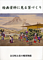 お茶の郷刊行物・販売品「絵画資料に見る茶づくり」