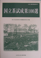 お茶の郷刊行物・販売品「国立茶試験成果100選」