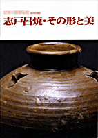 お茶の郷刊行物・販売品「志戸呂焼・その形と美」