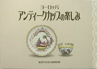 お茶の郷刊行物・販売品「ヨーロッパアンティークカップの楽しみ」