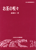 お茶の郷刊行物・販売品「お茶の唄々」