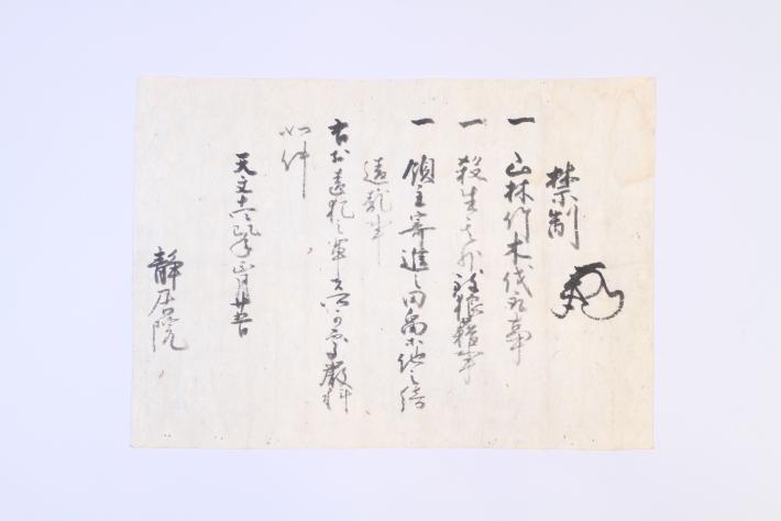 靜居寺文書