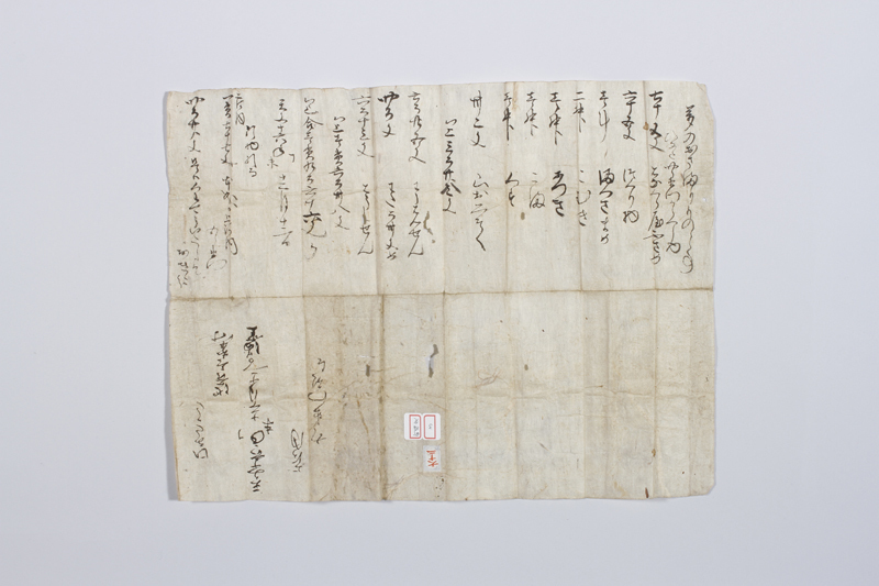 岡埜谷氏所蔵の中世古文書03