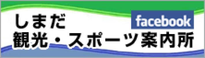 しまだ観光・スポーツ案内所Facebookバナー