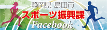 島田市スポーツ振興課Facebookバナー