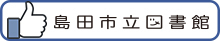 島田市立図書館Facebookバナー