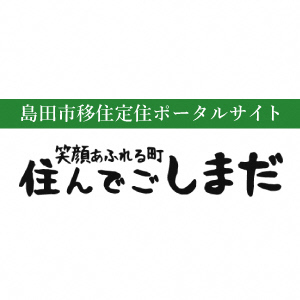 住んでごしまだ