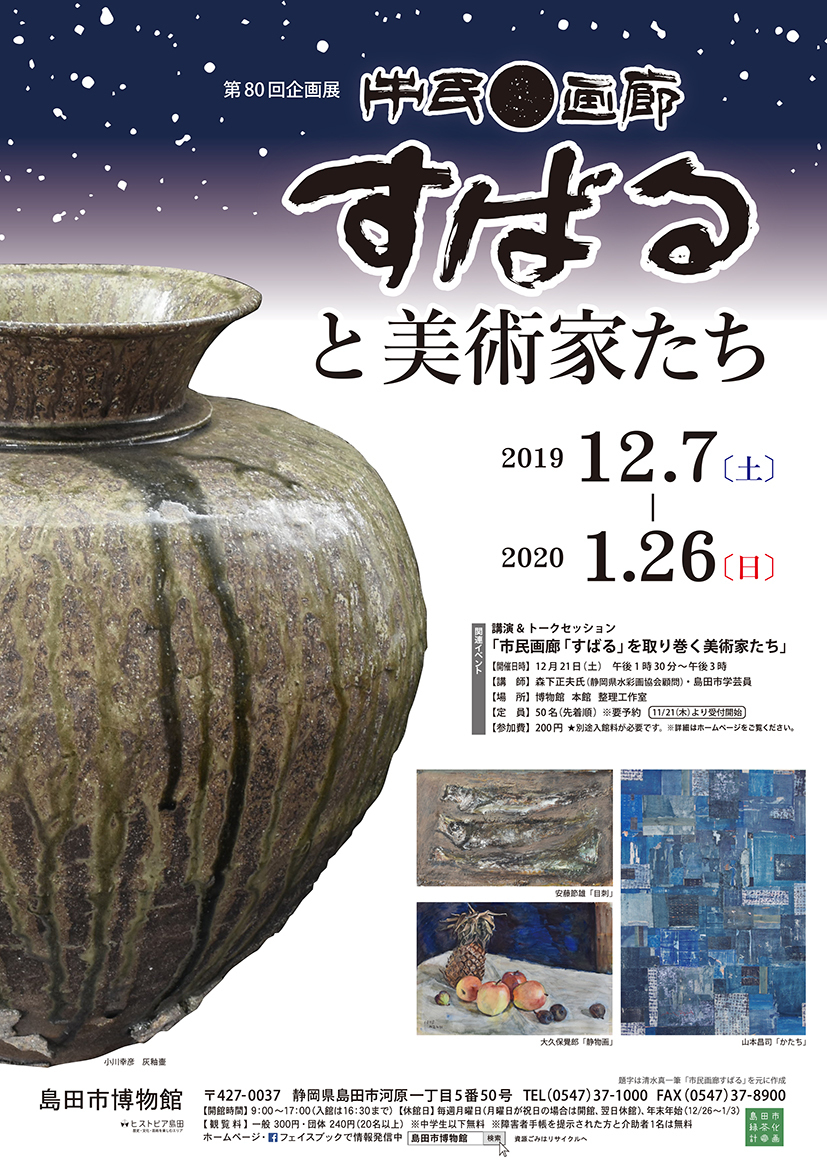 第80回企画展「市民画廊「すばる」と美術家たち」チラシ（表）