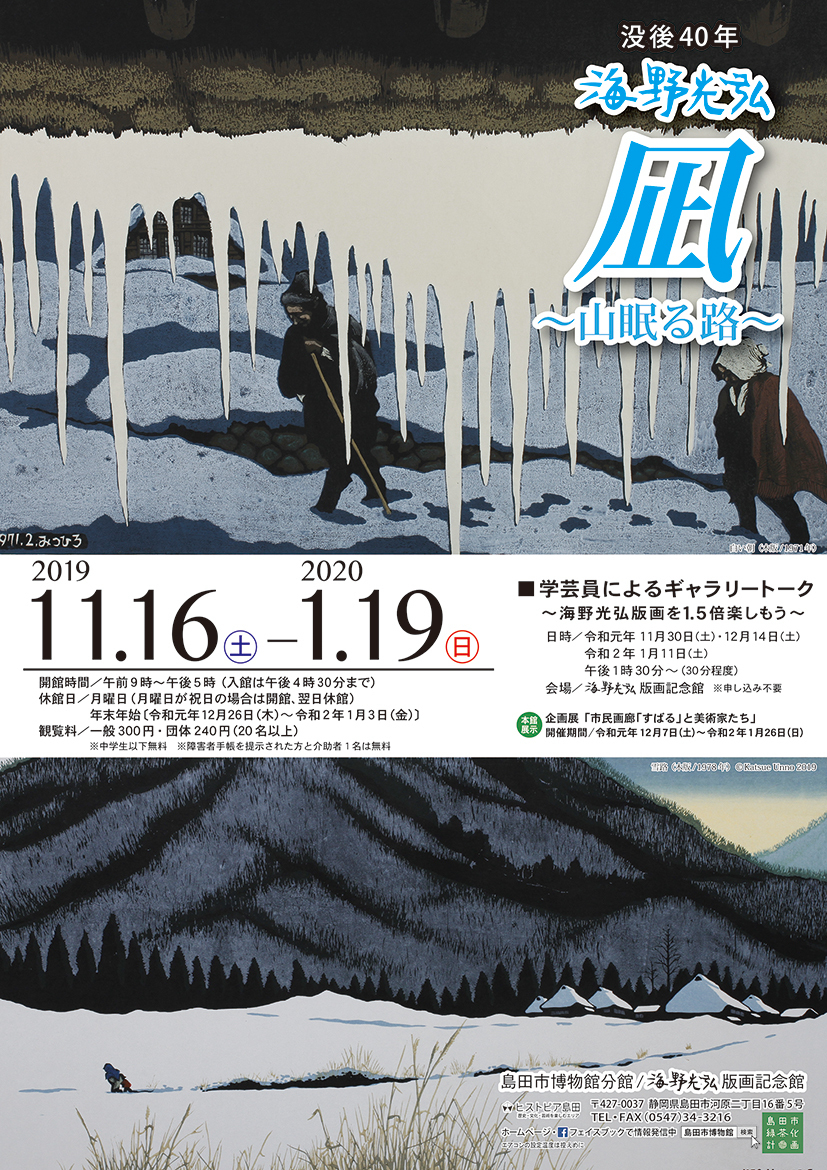 海野光弘,凪,山眠る路チラシ表
