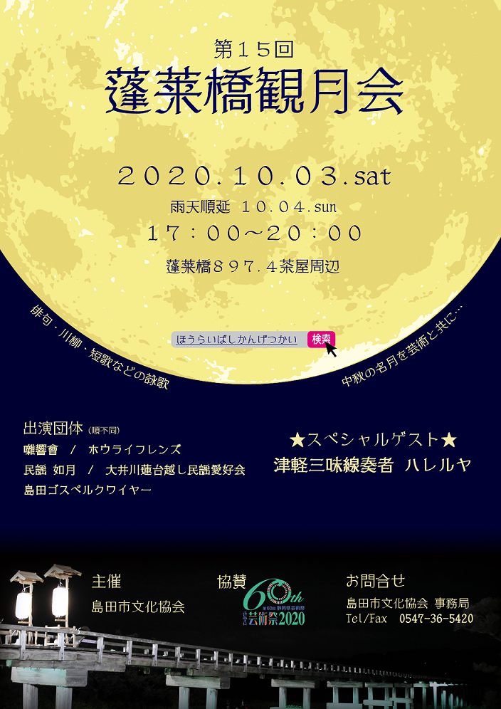 第15回蓬萊橋観月会のチラシ