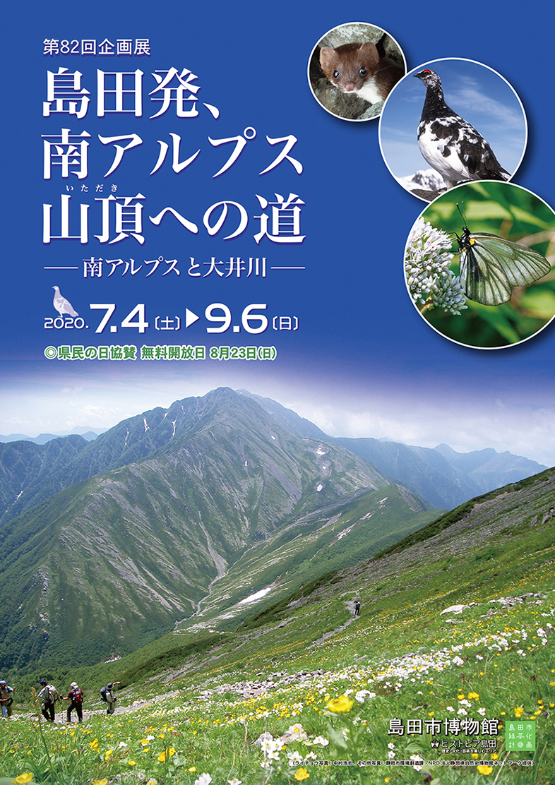 南アルプス展チラシおもて