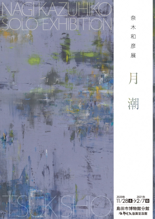 奈木和彦展・月潮チラシ表