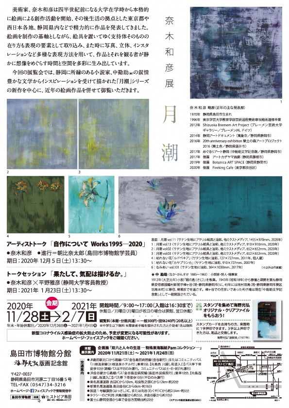 奈木和彦展・月潮チラシ裏