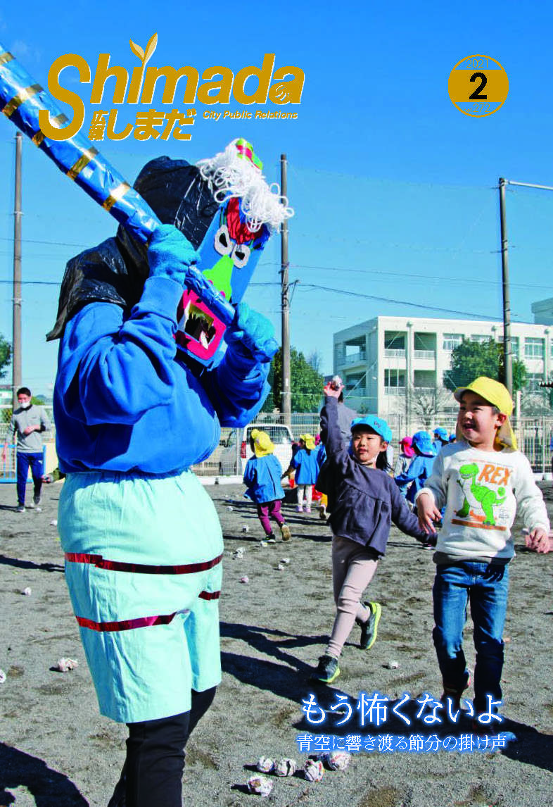 広報しまだ2月号の発行