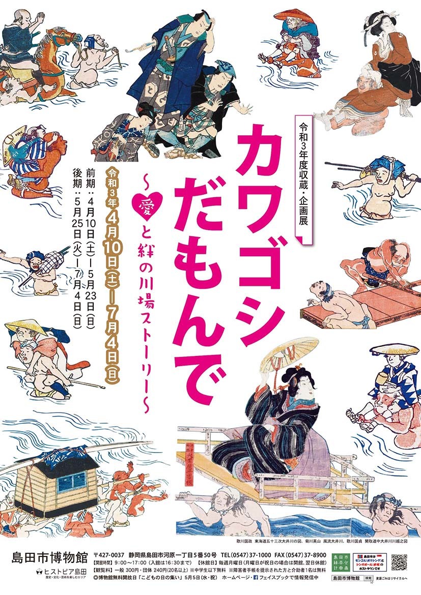 令和3年度収蔵・企画展「カワゴシだもんで」チラシ表
