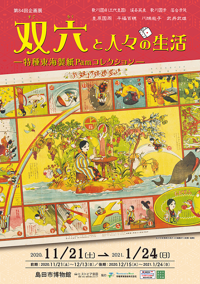双六展チラシ表