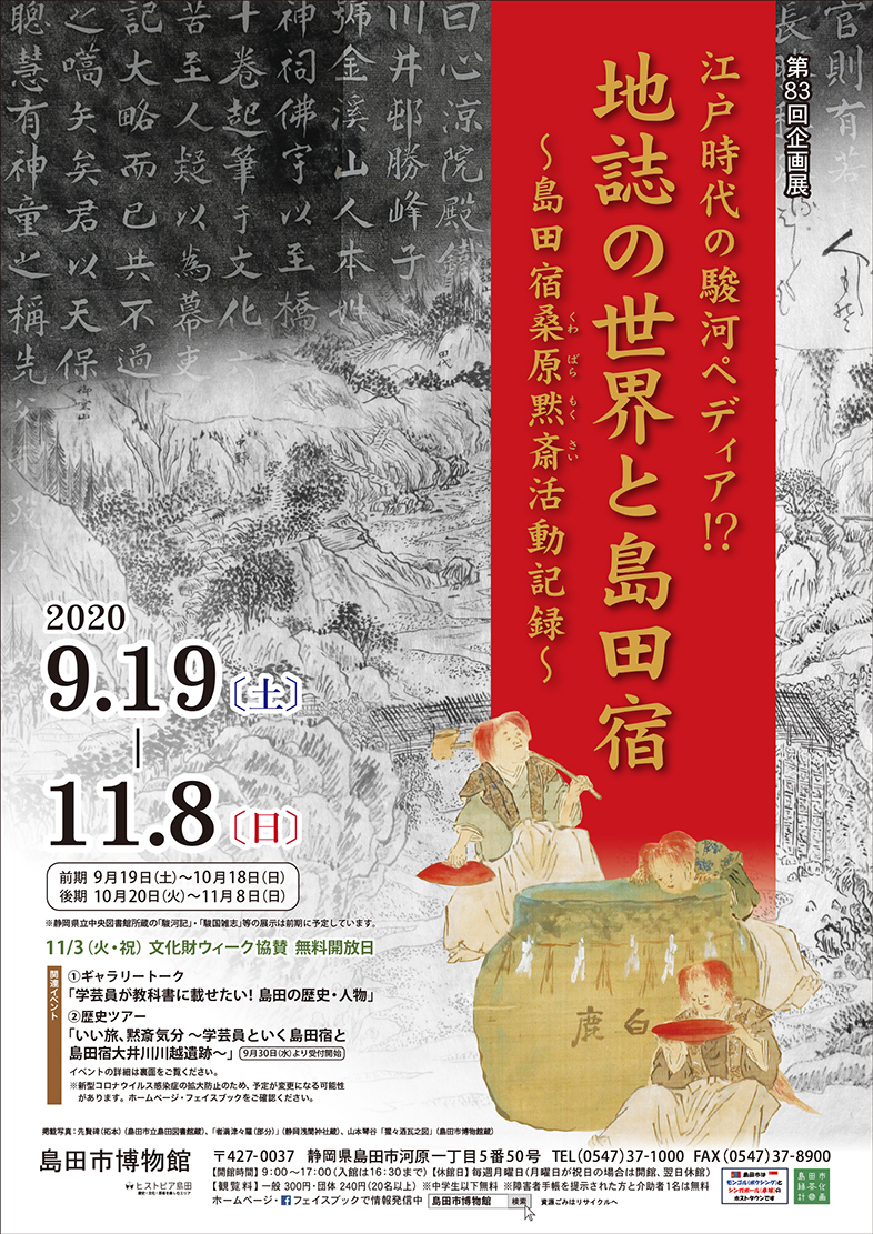 第83回企画展「江戸時代の駿河ペディア⁉」チラシ表