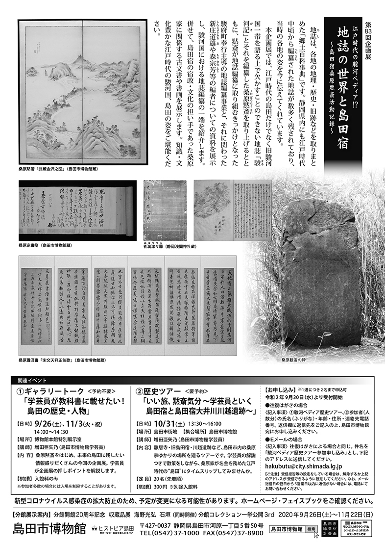 第83回企画展「江戸時代の駿河ペディア⁉」チラシ裏