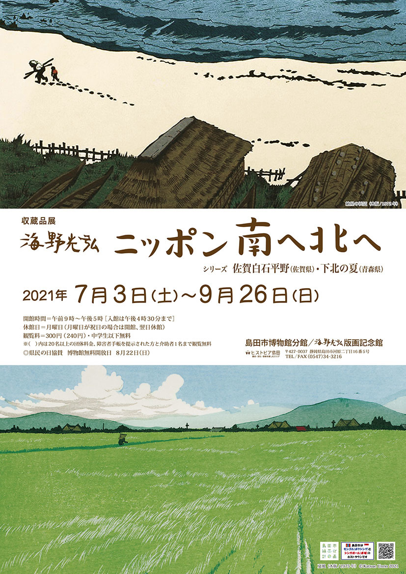 ニッポン南へ北へチラシ表