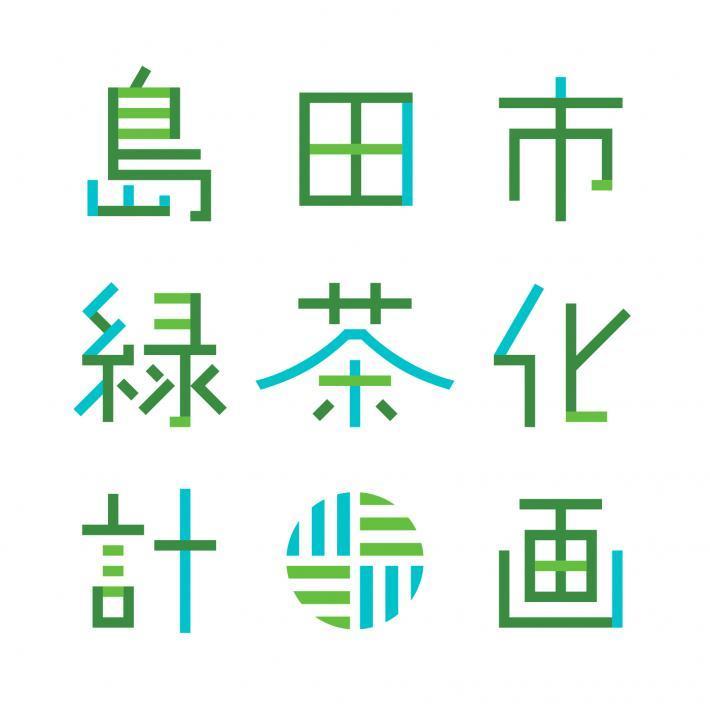 島田市緑茶化計画ロゴ国内/市内版（基本形）