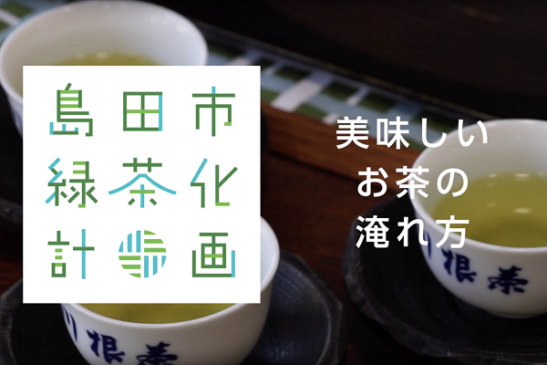 美味しいお茶の淹れ方