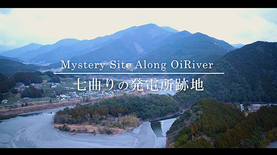 「七曲りの発電所跡地」編