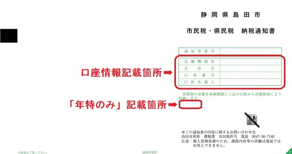 年特のみ・口座情報記載箇所