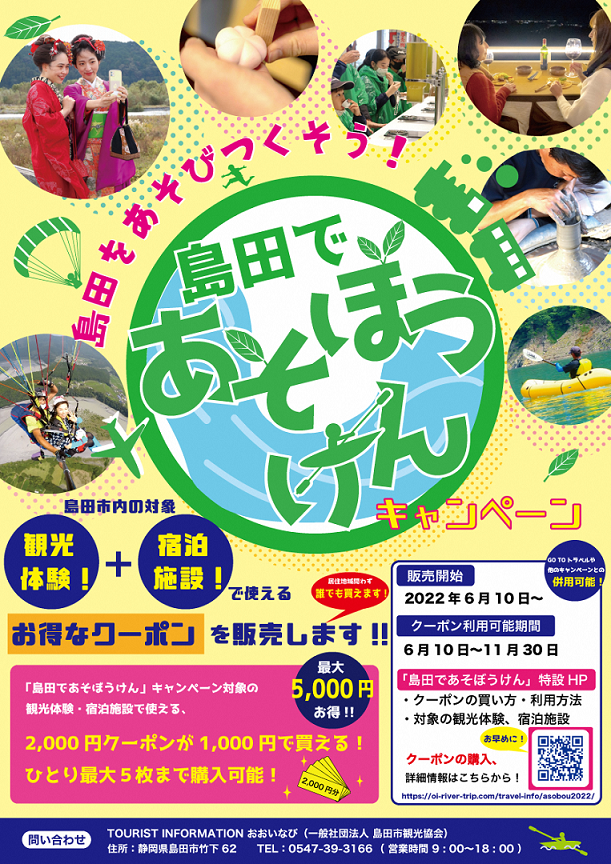 島田であそぼうけんポスター