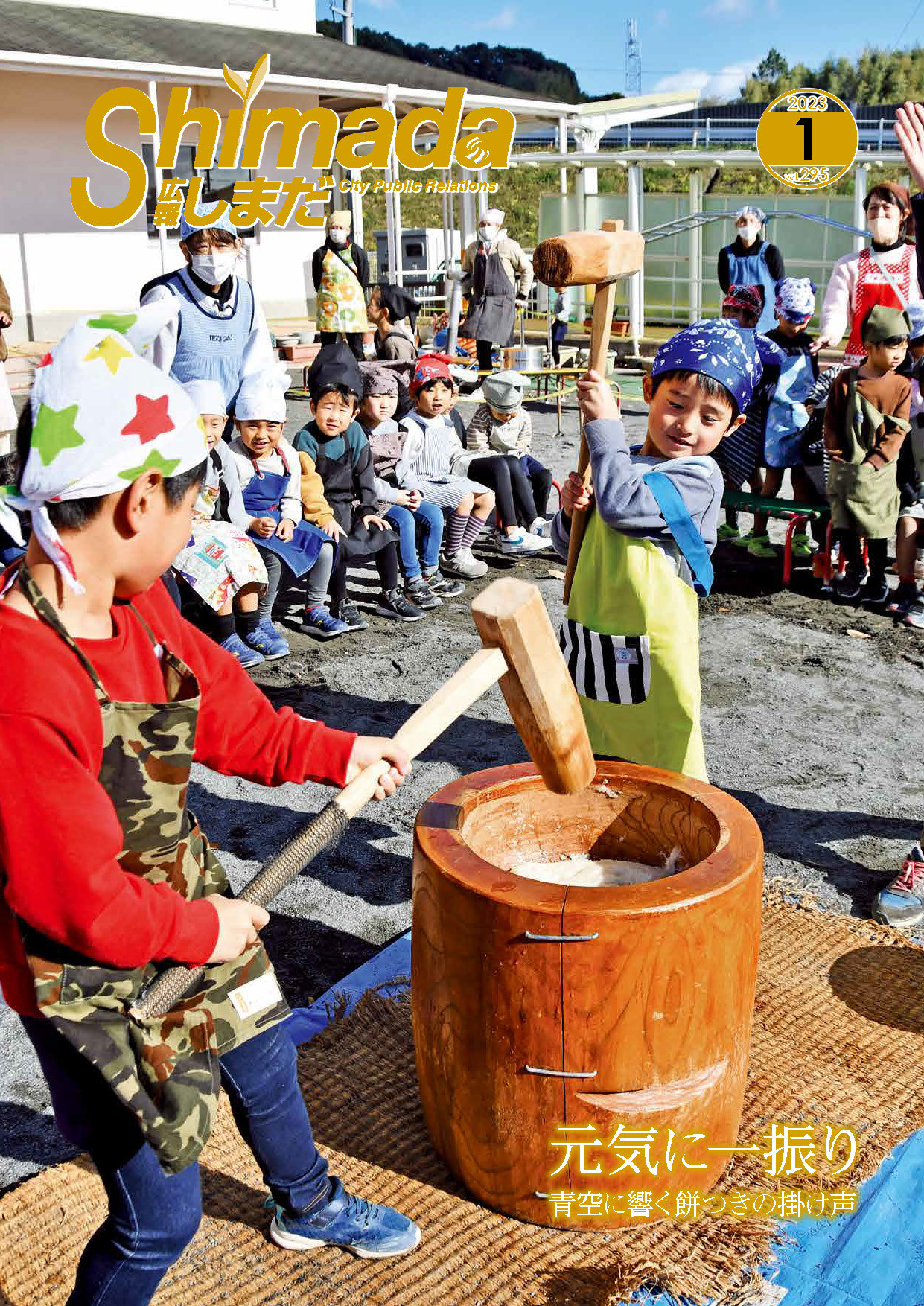 広報しまだ1月号の発行