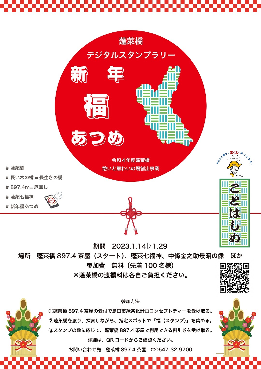 蓬莱橋デジタルスタンプラリー「新年福あつめ」