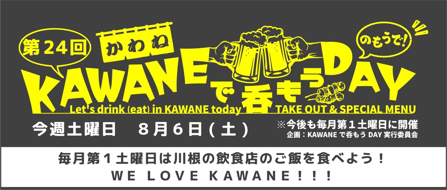 KAWANEで呑もうDAY画像