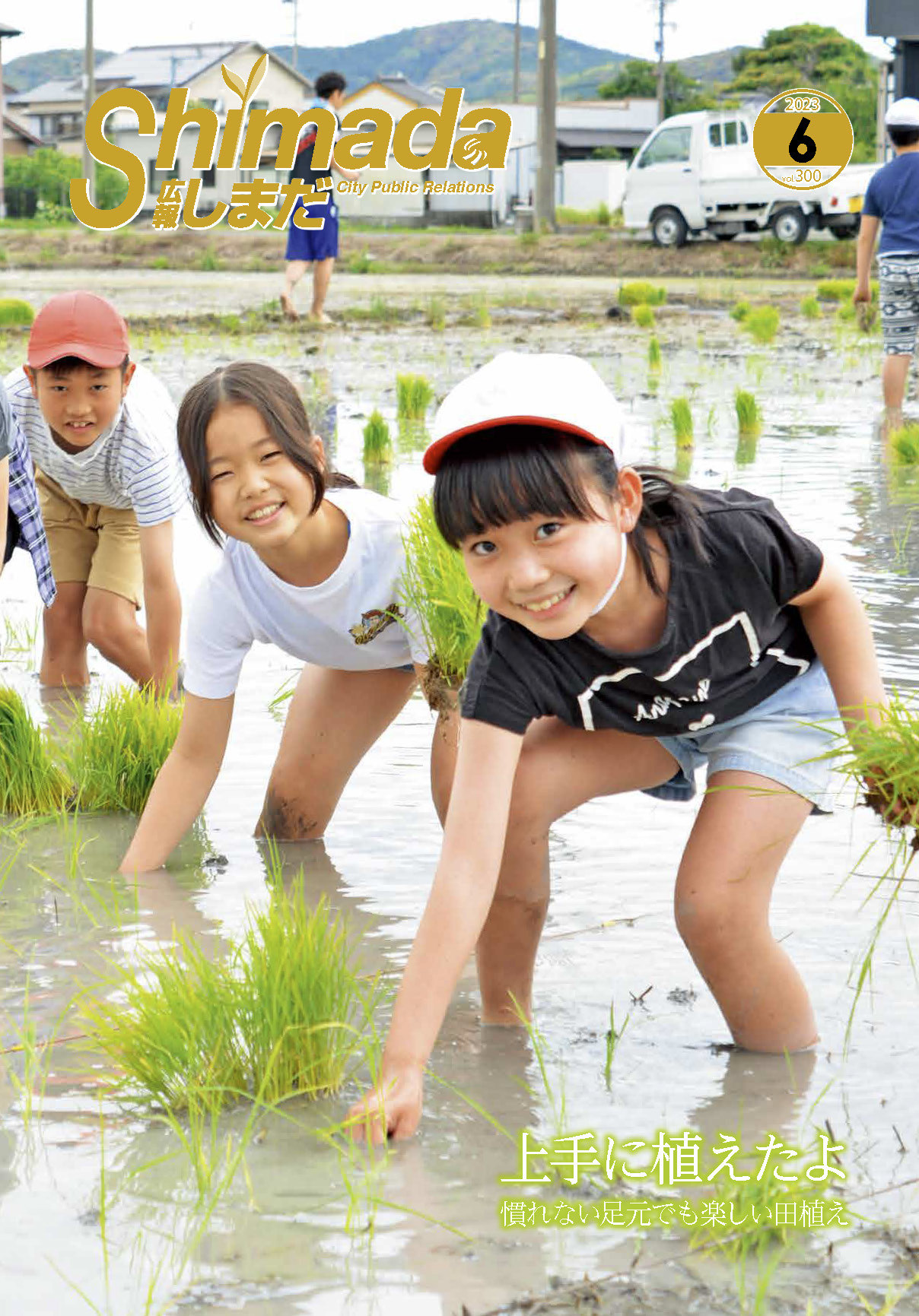 広報しまだ6月号の発行