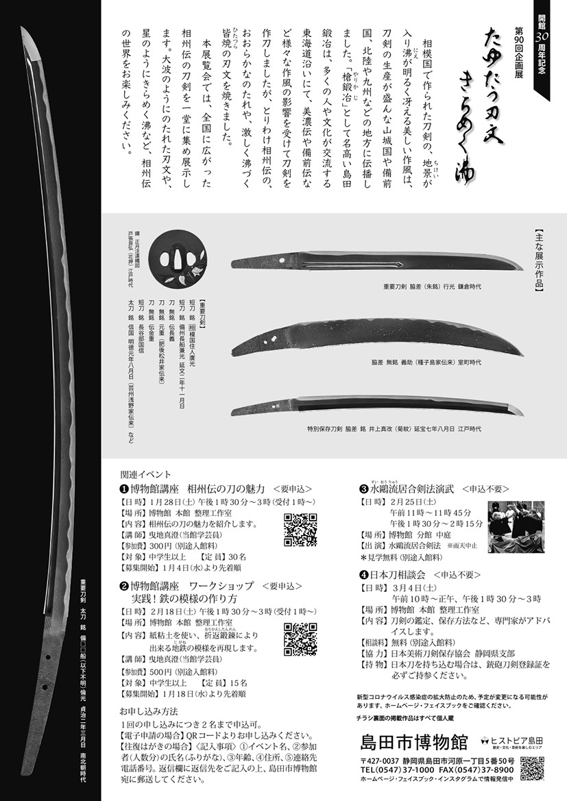 第90回企画展「たゆたう刃文 きらめく沸」チラシ裏