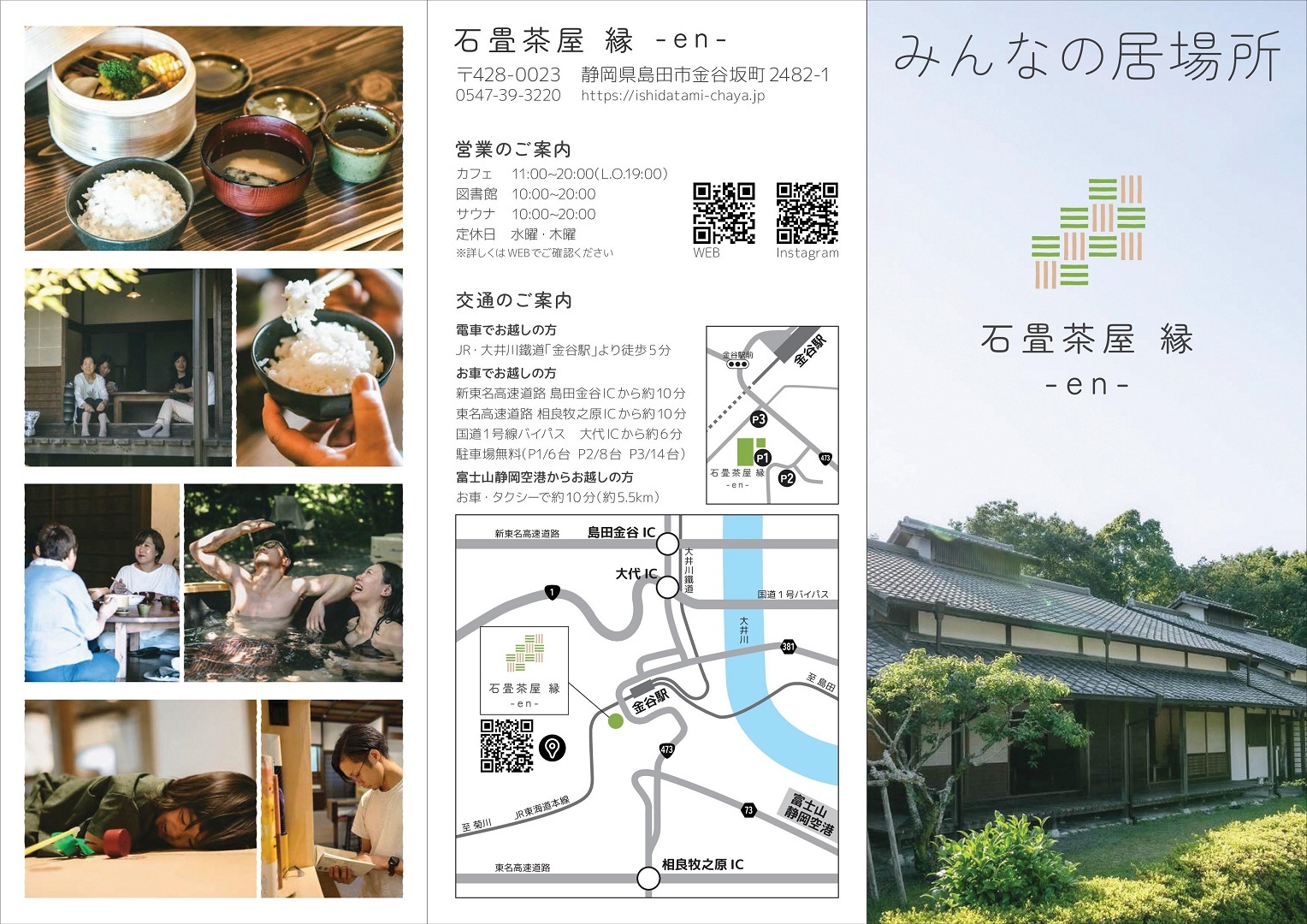 石畳茶屋縁パンフレット表面