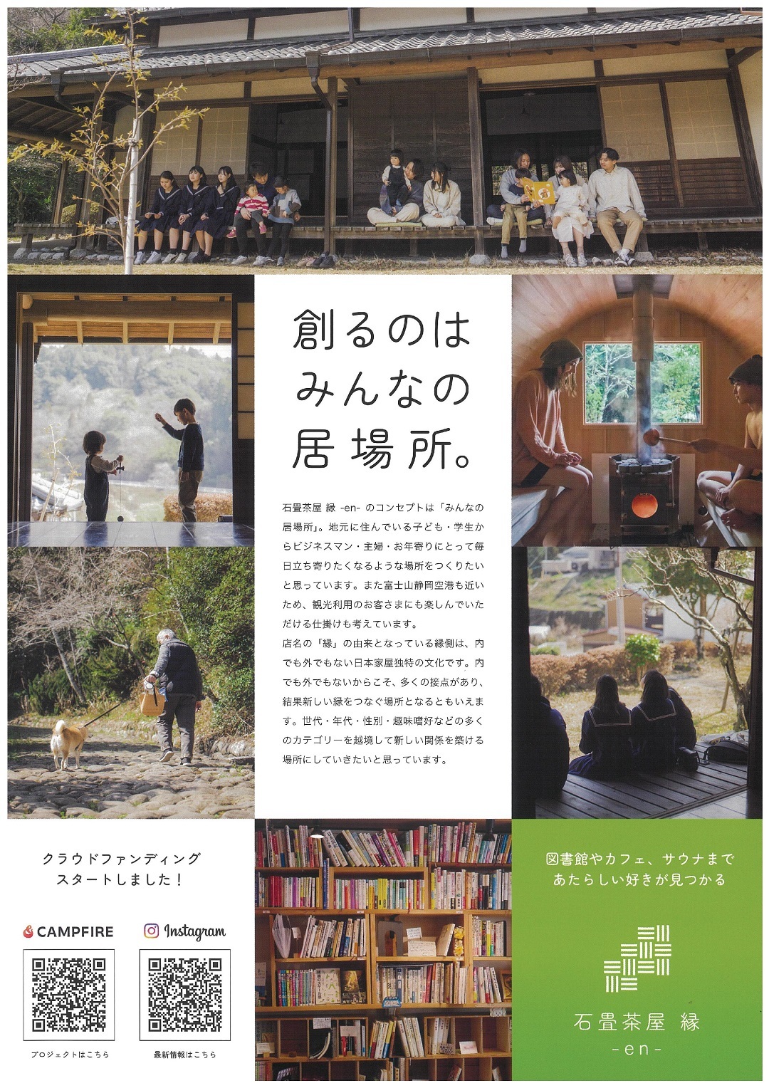 みんなの居場所づくりクラウドファンディング