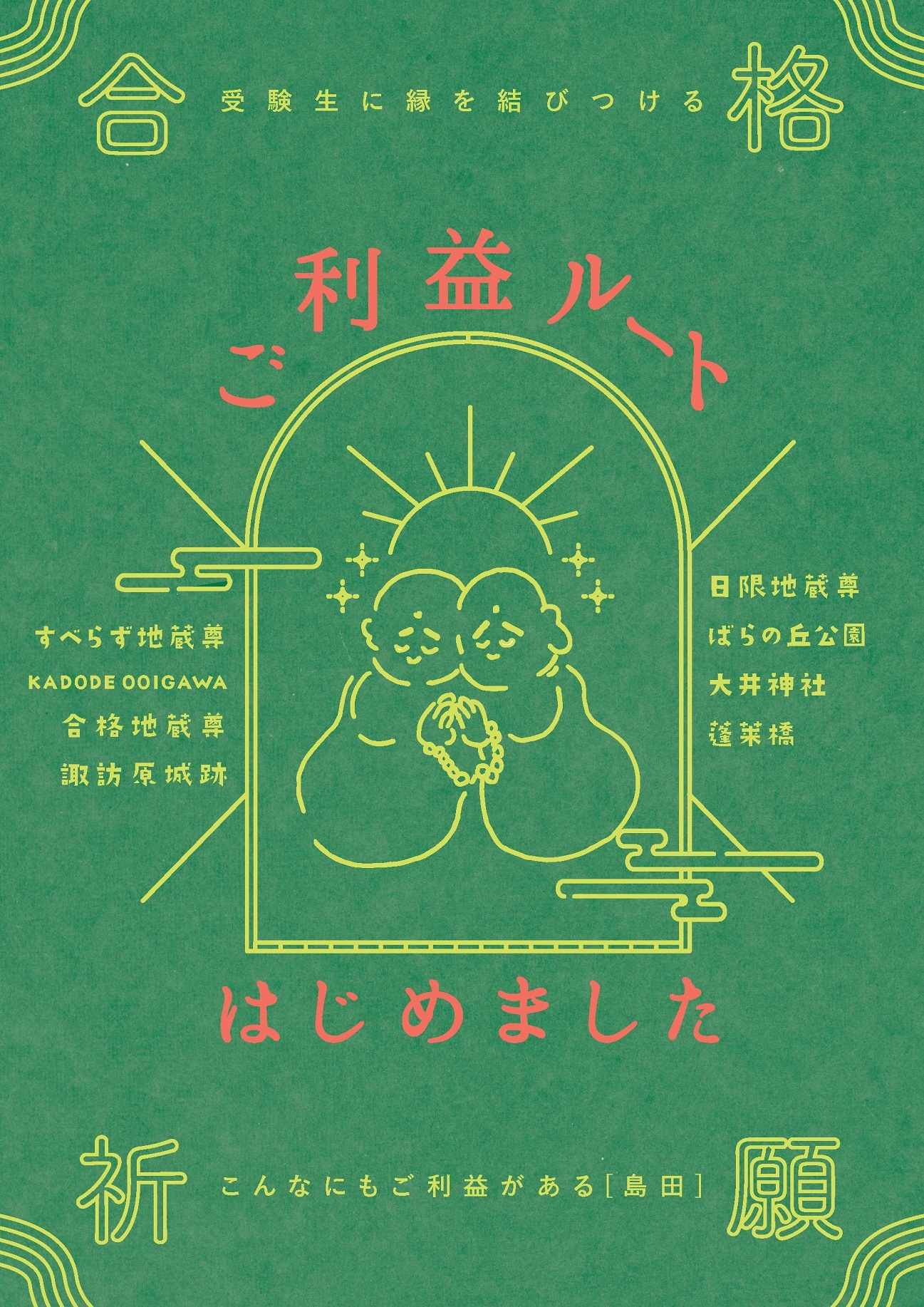 ご利益ルートちらし表面